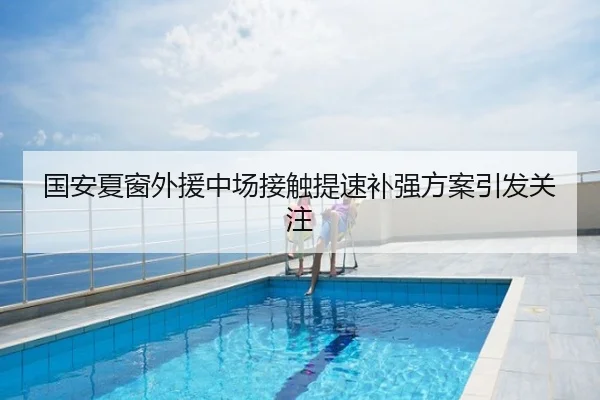 国安夏窗外援中场接触提速补强方案引发关注