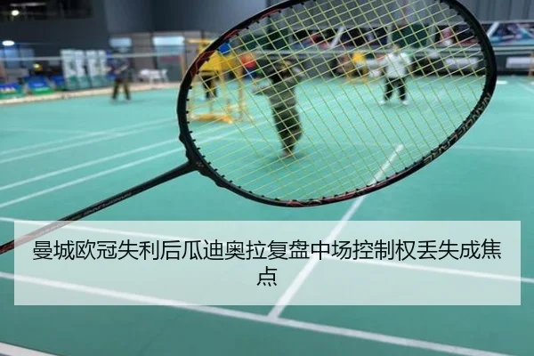 曼城欧冠失利后瓜迪奥拉复盘中场控制权丢失成焦点
