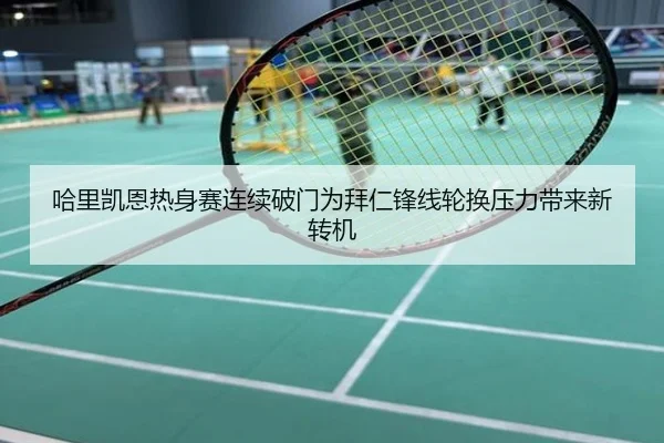 哈里凯恩热身赛连续破门为拜仁锋线轮换压力带来新转机